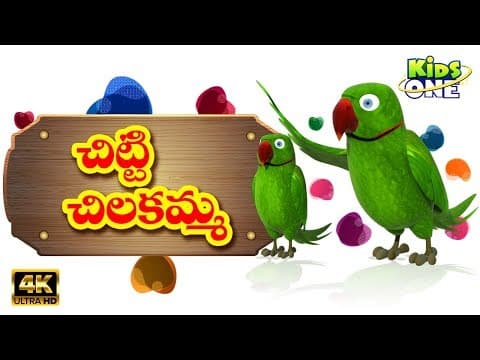 chitti chilakamma telugu rhyme | nursery rhymes | kids songs | baby songs | KidsoneTelugu