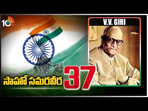 సాహో స‌మ‌ర‌వీర‌ - 37 | V.V. Giri | Freedom Activist | Saahoo Samaraveera