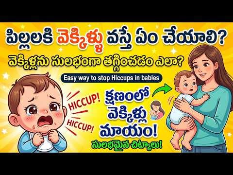 Tips to cure hiccups in new born babies - yekkillu thaggadaniki - ekkillu thaggalante