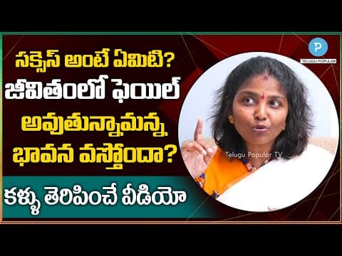 ఏది నిజమైన సక్సెస్! కళ్ళు తెరిపించే వీడియో! What is Real Success ? Manjula Sree  Popular TV