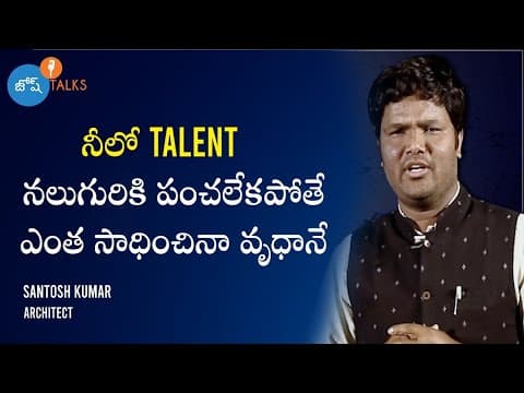 Struggle To Success: దిమాగ్ లో Vision ఉంటే దునియాని యేలొచ్చు | Santosh Kumar | Josh Talks Telugu