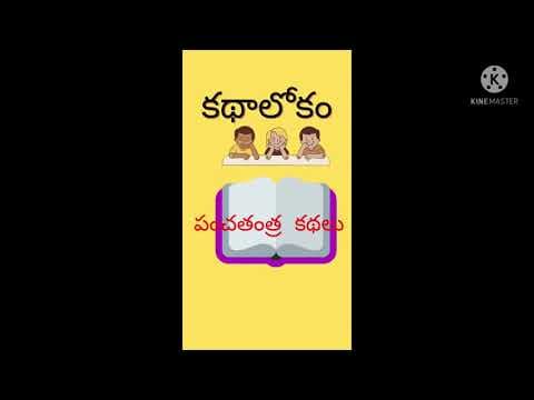 పంచతంత్ర కథలు - 3 panchatantra kathalu stories for children