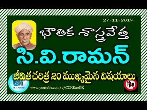 C V Raman Biography || Famous Scientists || Important GK Points in Telugu