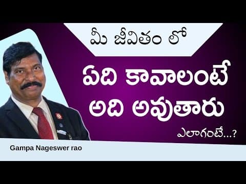 మీ జీవితంలో ఏమి కావాలన్నా అది అవుతారు | అది ఎలాగో ? Gampa Nageshwer Rao