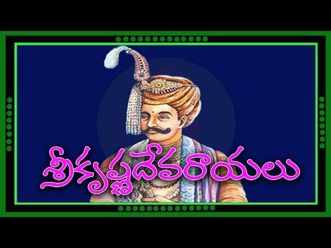 History of '' SRIKRISHNA DEVARAYALU '' (Telugu General Knowledge Video)