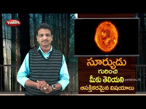 Interest facts about Sun in Telugu | Science fun facts in Telugu