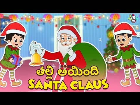 తల్లి అయింది Santa Claus | Merry Christmas | Telugu Stories | Moral Stories | Puntoon Kids
