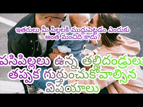 Baby care tips in telugu,పిల్లలకి సౌకర్యవంతంగా ఉండడం కోసం ఇలా చేయండి , అంటువ్యాధులు ,జాగ్రత్తలు