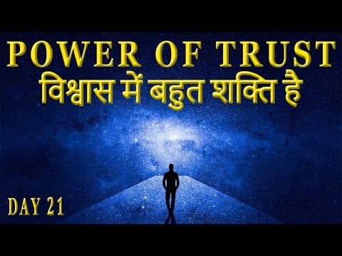 विश्वास में बहुत शक्ति है The Power of Trust in Hindi | Secret of Power Program