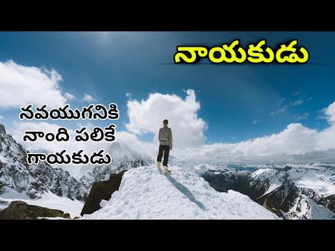 నాయకుడు || NAYAKUDU || Telugu motivational speech || Telugu inspirational speech