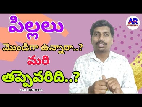 How to Control Stubborn in children with special needs | Therapy Tips in Telugu 2021 | By Autismreel