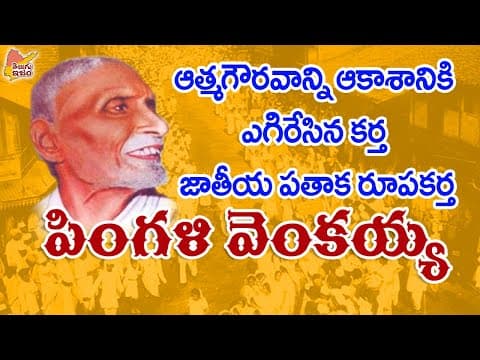 Telugu Legends | Pingali Venkayya - Real Story | The Flag Man 
