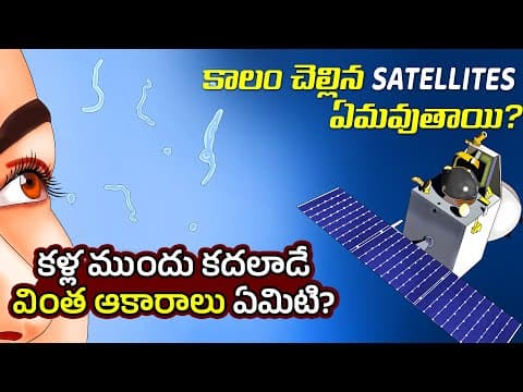 Interesting Facts in Telugu | what are floaty things in eyes | stopped satellites | Telugu Facts
