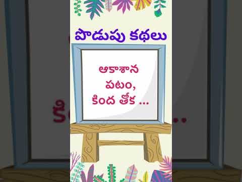 podupu kathalu 95| telugu riddles new | telugu riddles with answers |
