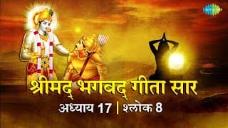 भगवद गीता सार अध्याय 17 श्लोक 8 with lyrics |Bhagavad Gita Chapter 17 shlok 8 | Shailendra Bharti