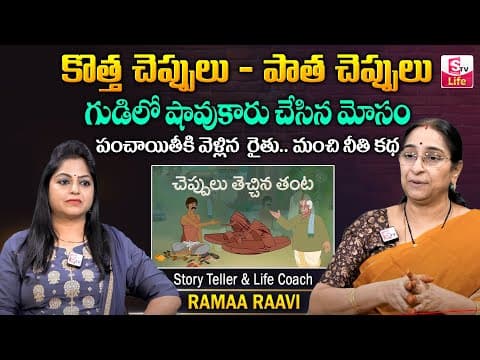 Raama Raavi Funny Telugu Stories | Ramaa Raavi Motivational Videos | Bed Time Stories | SumanTV Life