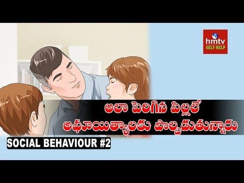 అమ్మాయి,అబ్బాయి ఇంట్లో Behaviour | Social Behaviour #2 | Jayaho Success Mantra | hmtv Selfhelp