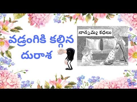 Nanamma kathalu - 105 - vadrangiki kalgina durasa !!