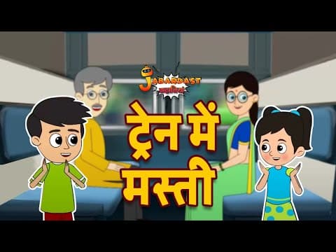 ट्रेन में मस्ती | Train Journey | First Train Trip | Jabardast Hindi Kahaniya | Moral Story | Story