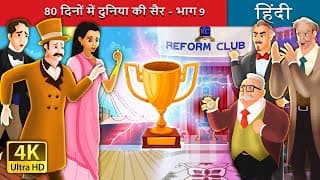 दिनों में दुनिया की सैर - भाग  | Around the World in days Part  in Hindi |HindiFairyTales