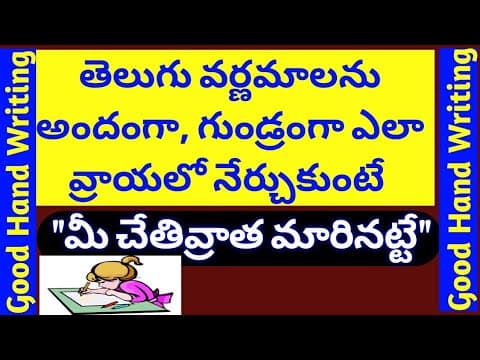 తెలుగును అందంగా వ్రాయడం hand writing - how to write good hand writing