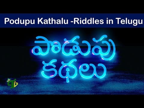 Podupu Kadhalu in Telugu |Popular Telugu Riddles For all ages |Funny Telugu #Podupu Kathalu