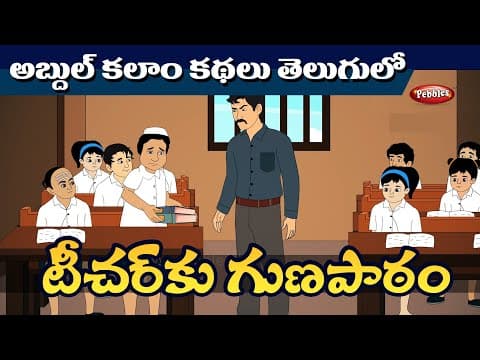 Lesson for the teacher | Dr Abdul Kalam Stories TELUGU 