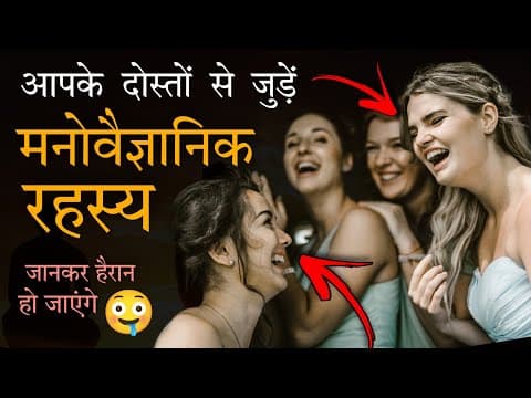 12 Mind-blowing Psychology Facts About Friends & Friendship - दोस्तों से जुड़े मनोवैज्ञानिक तथ्य