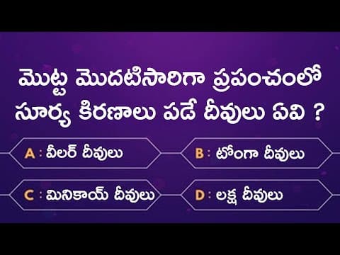 Interesting Questions in Telugu | Episode 11 | GK Questions and Answers in Telugu | GK Quiz Telugu