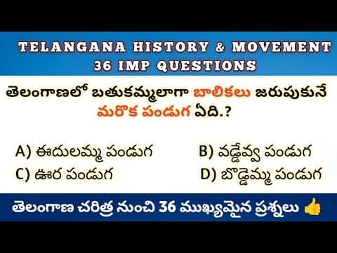 తెలంగాణ చరిత్ర & ఉద్యమం 36 ముఖ్యమైన ప్రశ్నలు || Telangana History & Movement Imp Questions In Telugu