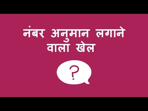 नंबर अनुमान लगाने वाला खेल - Number Guessing Game (Hindi)