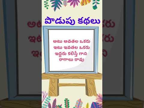 podupu kathalu 111| telugu riddles new | telugu riddles with answers