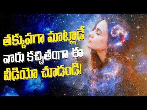 తక్కువగా మాట్లాడేవారు కచ్చితంగా ఈ వీడియో చూడండి| Best Motivational speech| inspirational Video