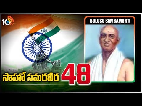 సాహో సమరవీర -48| Bulusu Sambamurti | Indian Lawyer, Politician and Freedom Fighter |SaahoSamaraweera