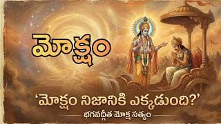 నిజమైన మోక్షం భూమిమీదే… తెలుసా? | గీత చెప్పిన జీవన్ముక్తి రహస్యం