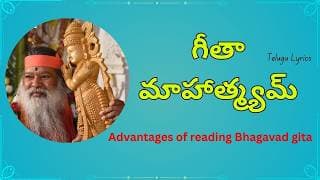 గీతా మహాత్మ్యం - Benfits of chanting Bhagavad Gita