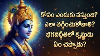 భగవద్గీత చెప్పిన అసలైన మైండ్ సైకాలజీ! | Anger management explained in Bhagavadgita