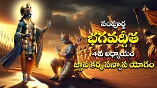 సంపూర్ణ భగవద్గీత 4వ అధ్యాయం జ్ఞాన కర్మ సన్యాస యోగం || Bhagavad Gita Telugu
