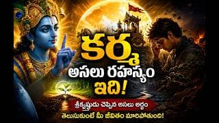 కర్మ అసలు రహస్యం ఇది | భగవద్గీతలో శ్రీకృష్ణుడు చెప్పిన నిజం మీ జీవితాన్నే మార్చేస్తుంది