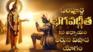 సంపూర్ణ భగవద్గీత 1వ అధ్యాయం అర్జున విషాద యోగం || Bhagavad Gita Telugu