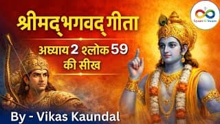 श्रीमद्भगवद् गीता अध्याय 2 श्लोक 59 की सीख | Bhagwad Geeta Adhyay 2 Shlok 59