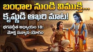 అర్జునుడి ఆఖరి నిర్ణయం! గాండీవాన్ని పట్టుకుని యుద్ధానికి సిద్ధమయ్యాడా? | Chapter 18