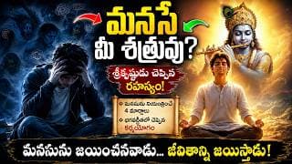 మనసే మీ శత్రువా? | శ్రీకృష్ణుడు చెప్పిన మనసును అదుపులో పెట్టే రహస్యం | భగవద్గీత తెలుగు సందేశం