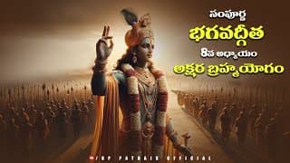 సంపూర్ణ భగవద్గీత 8 వ అధ్యాయం అక్షర బ్రహ్మయోగం || Bhagavad Gita Telugu
