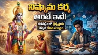 భగవద్గీతలో “నిష్కామ కర్మ” అంటే ఏమిటి? | ఫలితం గురించి శ్రీకృష్ణుడు చెప్పిన గొప్ప సత్యం
