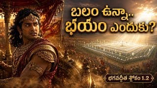 భగవద్గీత శ్లోకం 1.2: అహంకారం vs ధర్మం | Gita 1.2 Deep Meaning