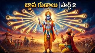 భగవద్గీత 13వ అధ్యాయం: అసలైన జ్ఞానం అంటే ఇదే | Part 2