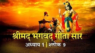 भगवद गीता सार अध्याय 1 - श्लोक 9