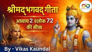 श्रीमद्भगवद् गीता अध्याय 2 श्लोक 72 की सीख | Bhagwad Geeta Adhyay 2 Shlok 72