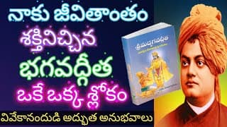 భగవద్గీత గురించి వివేకానందుడు చెప్పిన అద్భుత అనుభవం/Vivekananda Explains the power of Bhagavad-Gita.